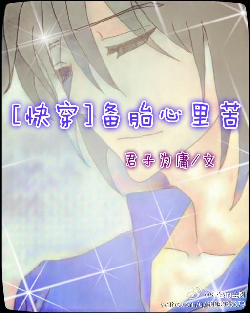 快穿之备胎心里苦 ...