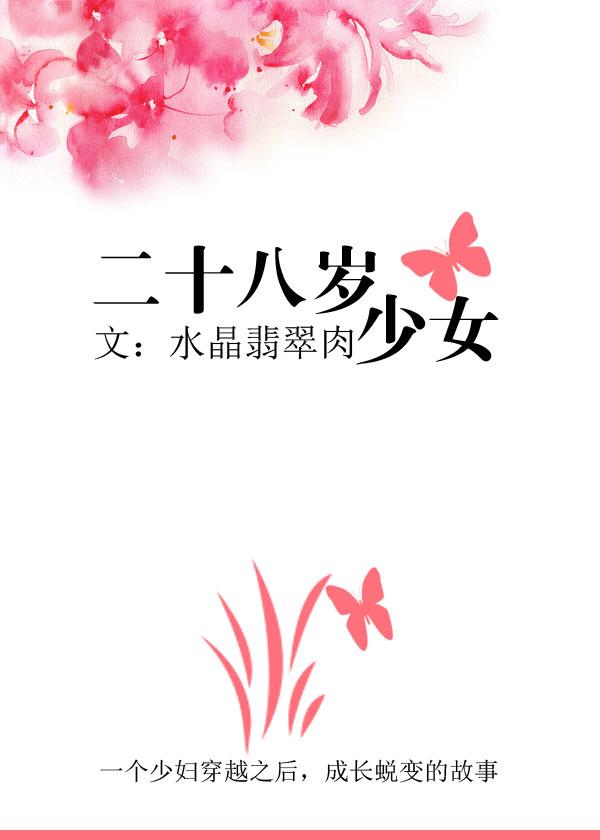 二十八岁的女生