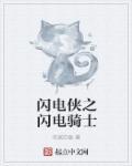 闪电侠之闪电之神