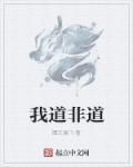 我道什么意思