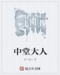 中堂大人是什么