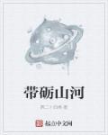 山河带砺形容什么