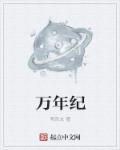 万年纪元