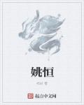 姚恒国几岁