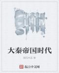 大秦帝国按时间顺序
