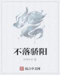 月落骄阳在线阅读