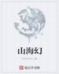 山海经歌曲