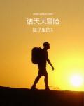 港片诸天大冒险123
