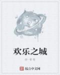 欢乐之城第二季在线观看免费