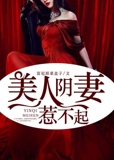 阴妻美人女主怎么不写了
