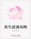 重生逆袭文推荐