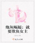 炮灰要坚强(穿书)