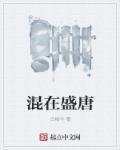 混在新唐朝