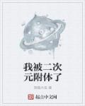 附身二次元人物的