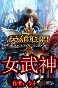 lol 女武神
