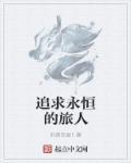 永恒旅者在哪刷快