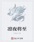 邪夜将至攻略