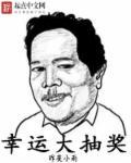 幸运大抽奖打一最佳生肖