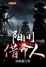 阳间借命人弈天棋主是谁