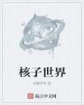 核子世界书