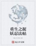重生之捉鬼天师无弹窗