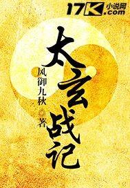 太玄战记免费阅读全集