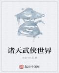 武侠诸天流