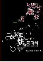 罪之花电影免费观看