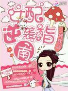 快穿之女主逆袭计划