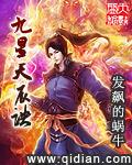 九星天辰诀有声全集