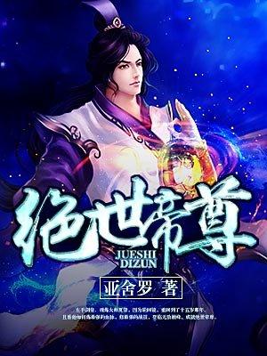 绝世帝尊 酒泉仙