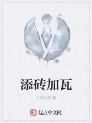 添砖加瓦打一准确数字