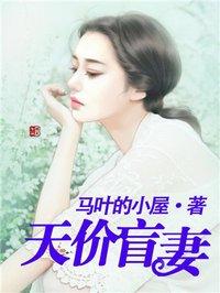 天价盲女