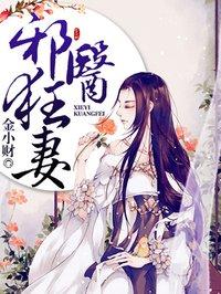 邪医狂妻免费拉式