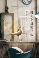 时间会证明一切的繁体字