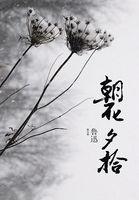 朝花夕拾中八字胡须戴眼镜的人是谁