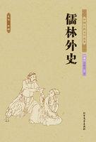 儒林外史第6回概括