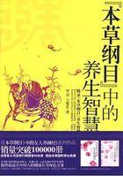 本草纲目中关于养生的记载