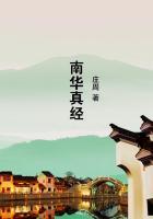 南华经原文