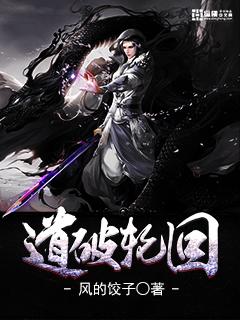 道的轮回