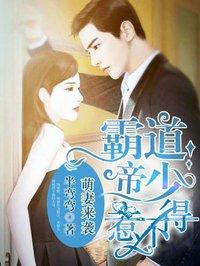 霸道帝少惹不得正版