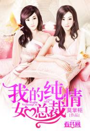 纯情总裁的初恋女友