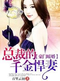 豪门宠婚总裁的千金悍妻