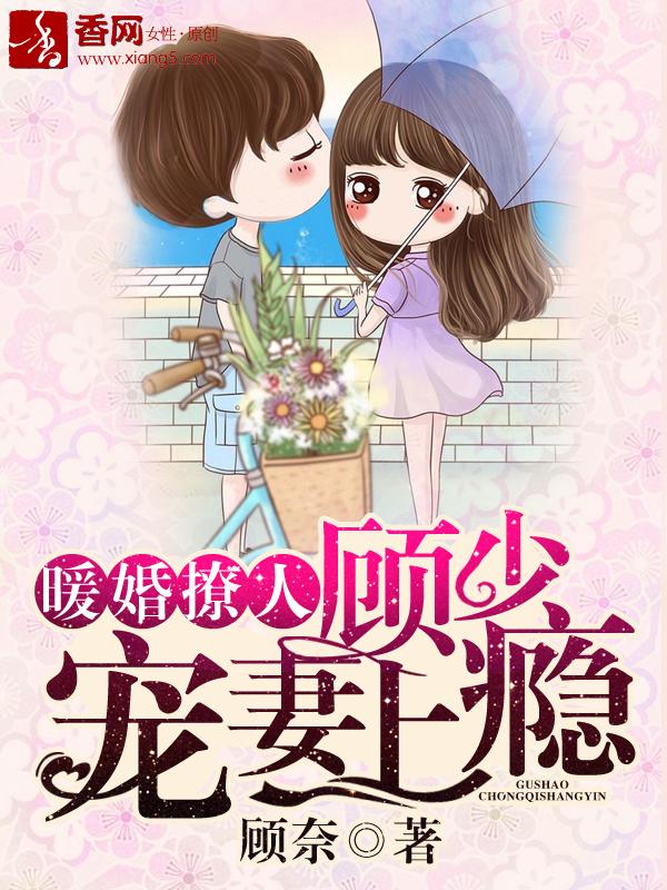 顾少宠妻上瘾免费