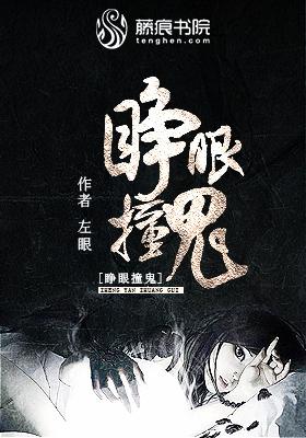 睁眼撞鬼左眼by左眼笔趣阁