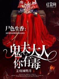 鬼夫大人你有毒免费漫画