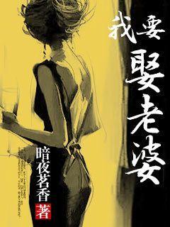 我要娶老婆的拼音
