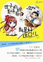 世子的美味小厨娘
