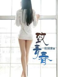 致青春免费观看完整版