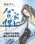 贫家悍女如意夕著最新章节更新